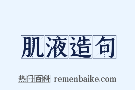 肌液造句是什么意思的图片